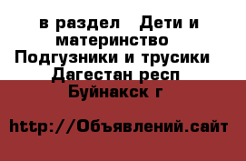  в раздел : Дети и материнство » Подгузники и трусики . Дагестан респ.,Буйнакск г.